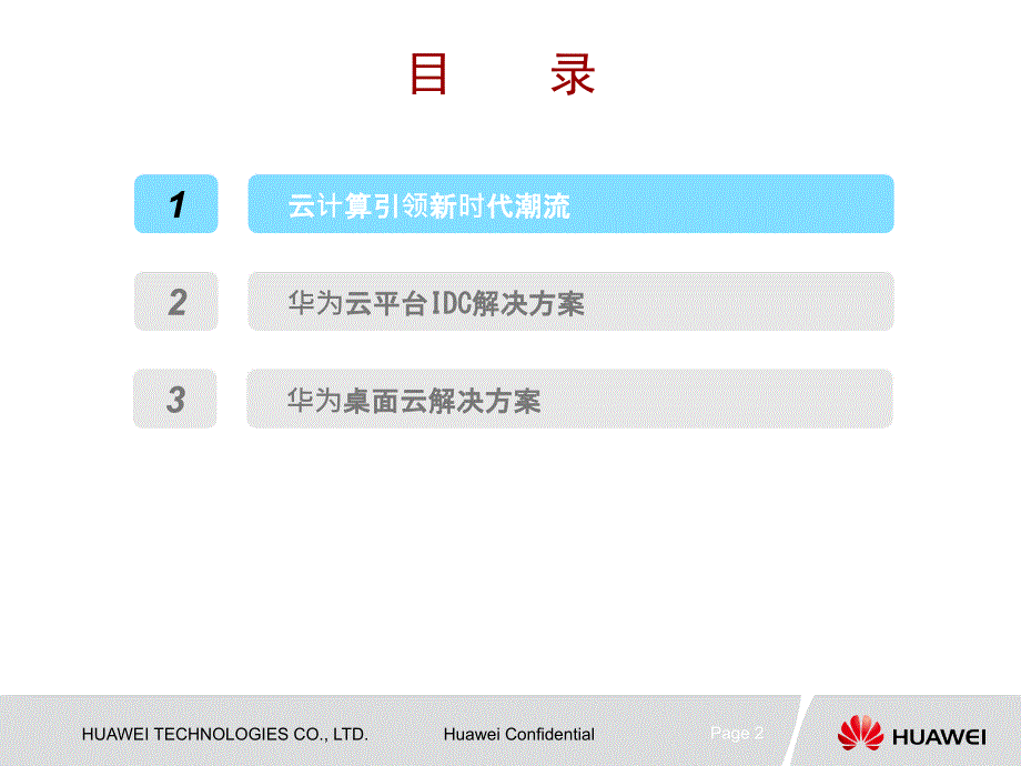 华为云解决方案PPT课件.ppt_第2页