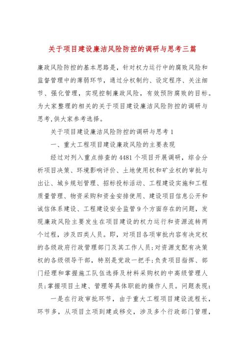 关于项目建设廉洁风险防控的调研与思考三篇.docx