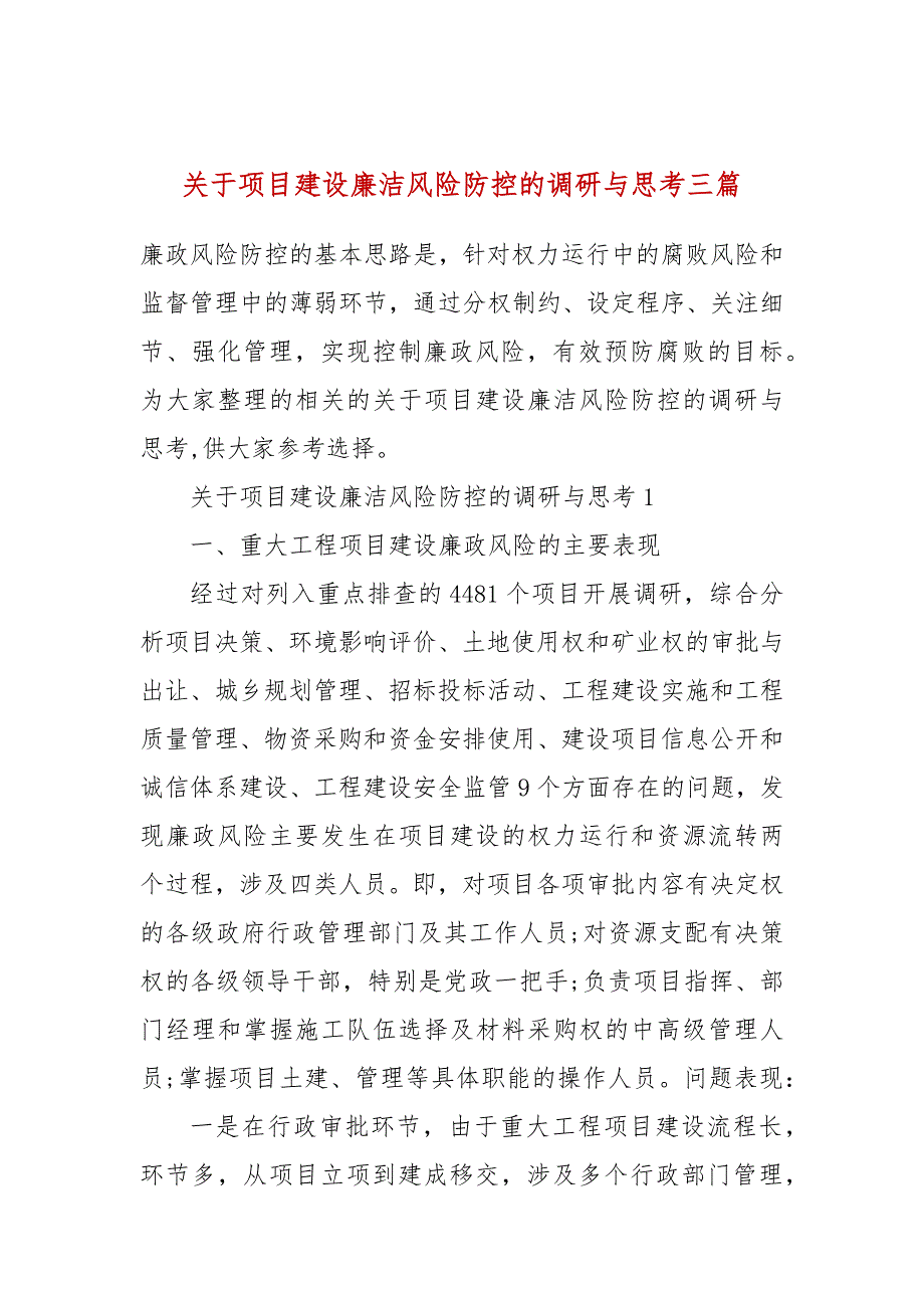 关于项目建设廉洁风险防控的调研与思考三篇.docx_第1页