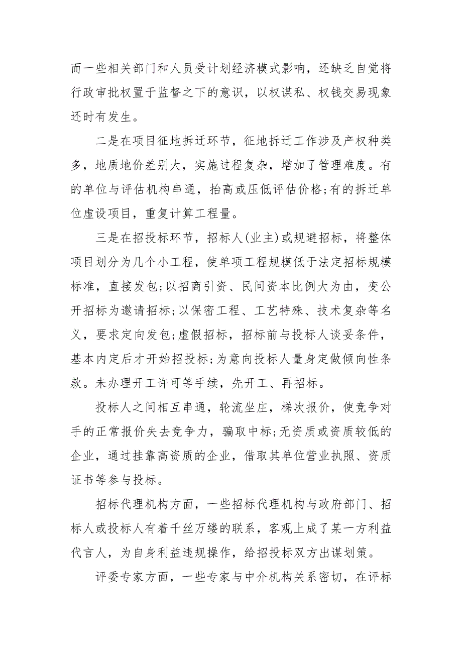 关于项目建设廉洁风险防控的调研与思考三篇.docx_第2页