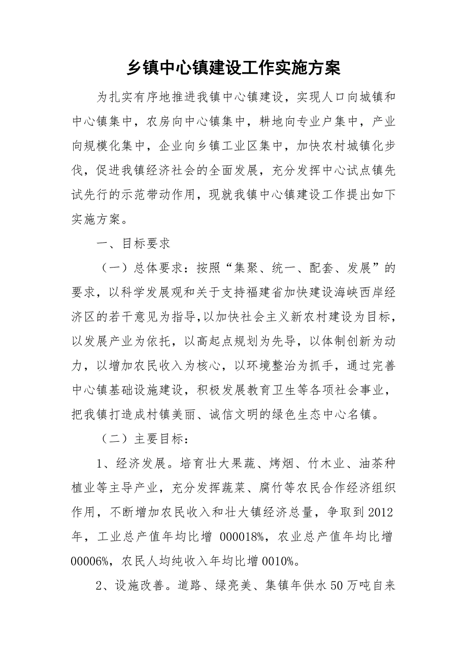 乡镇中心镇建设工作实施方案.doc_第1页