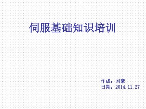 伺服基础培训教材.ppt
