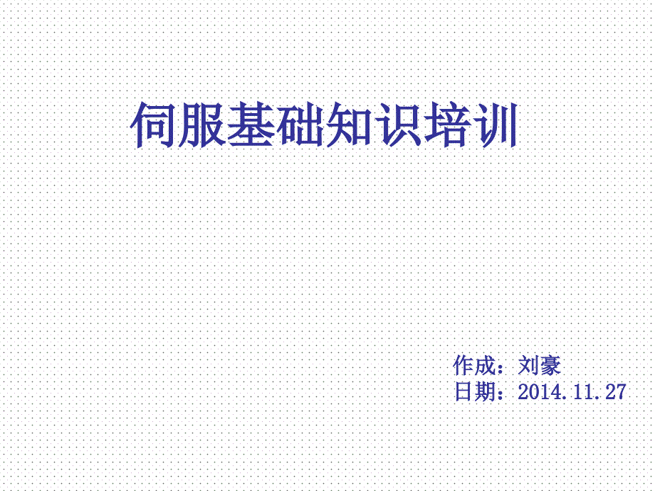 伺服基础培训教材.ppt_第1页