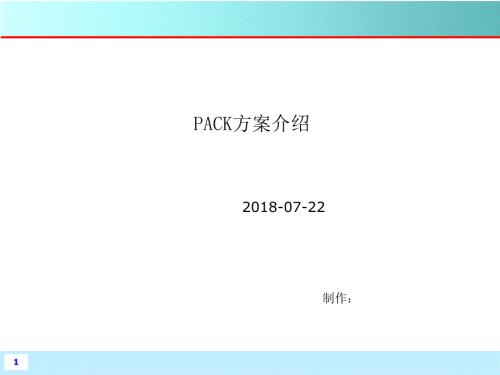 动力电池PACK简介.ppt