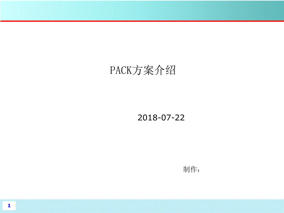 动力电池PACK简介.ppt_第1页