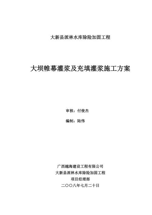 大坝帷幕灌浆及充填灌浆施工方案.doc