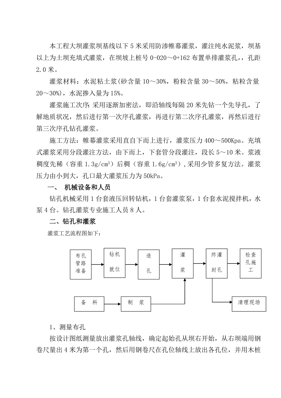 大坝帷幕灌浆及充填灌浆施工方案.doc_第2页