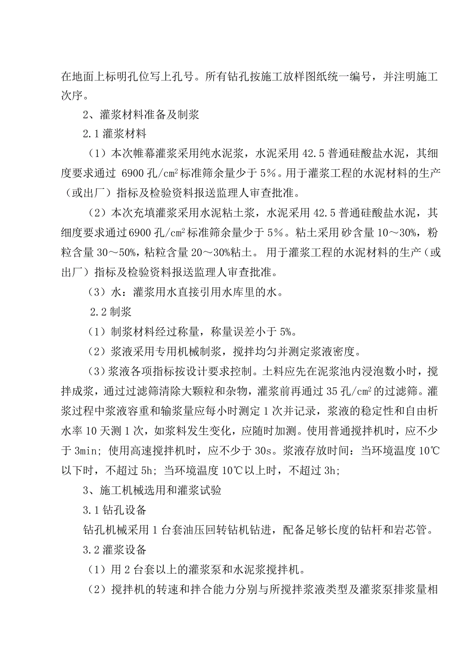 大坝帷幕灌浆及充填灌浆施工方案.doc_第3页