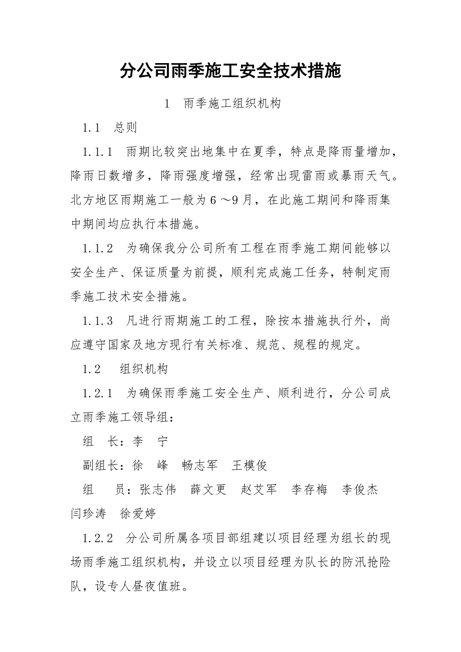 分公司雨季施工安全技术措施.docx_第1页