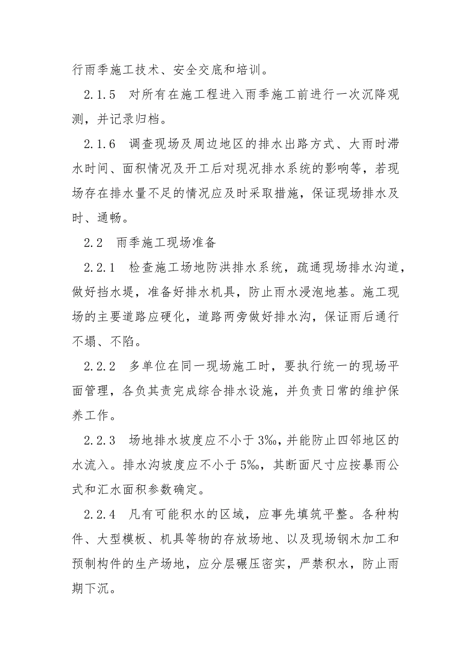 分公司雨季施工安全技术措施.docx_第3页