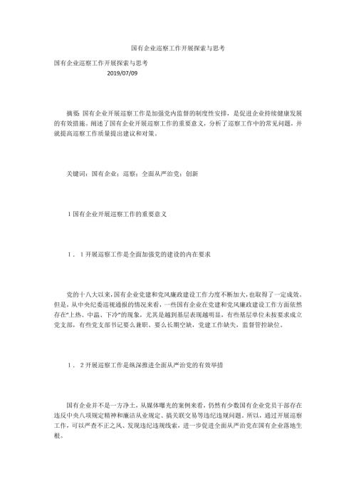 国有企业巡察工作开展探索与思考.docx