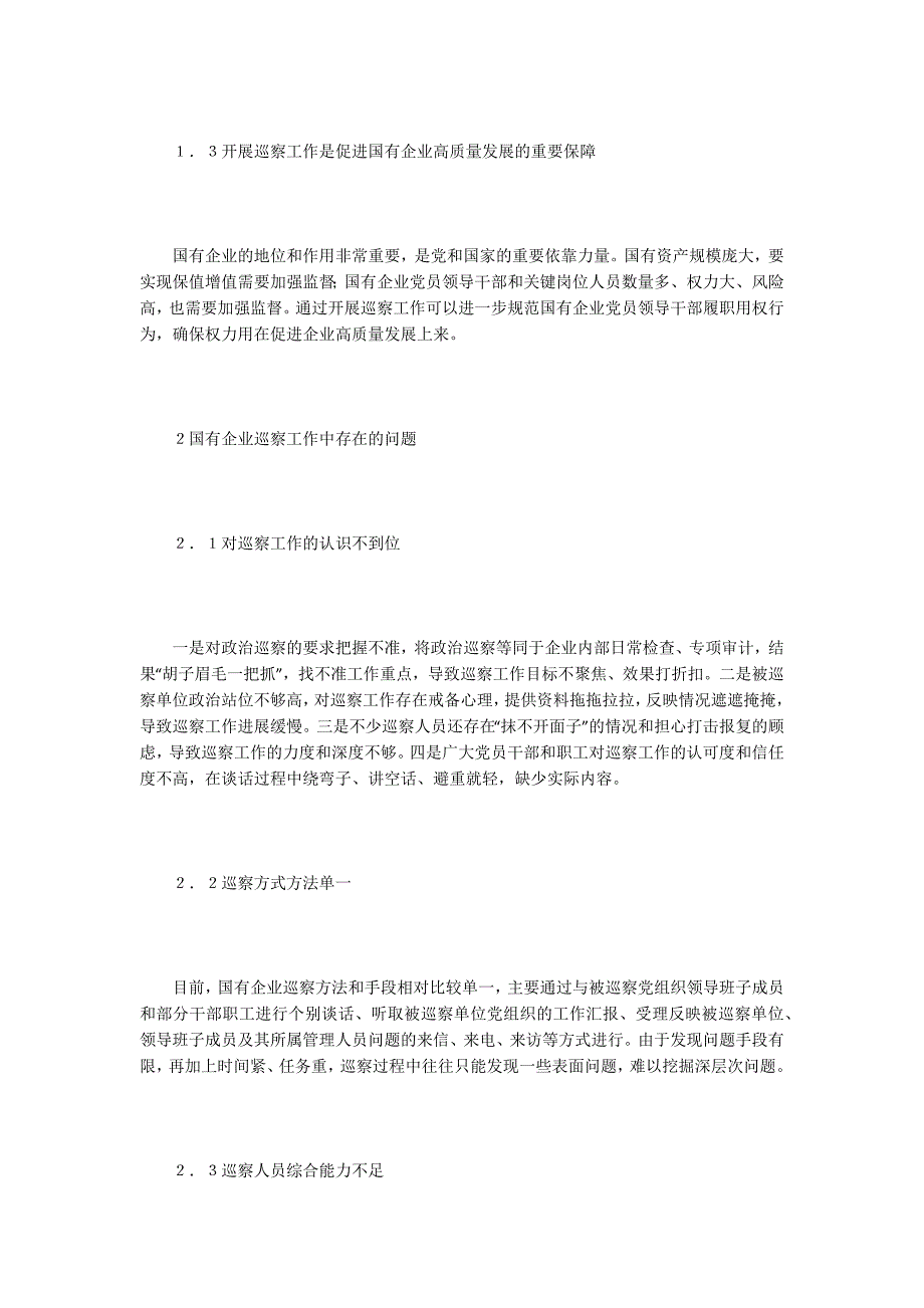 国有企业巡察工作开展探索与思考.docx_第2页