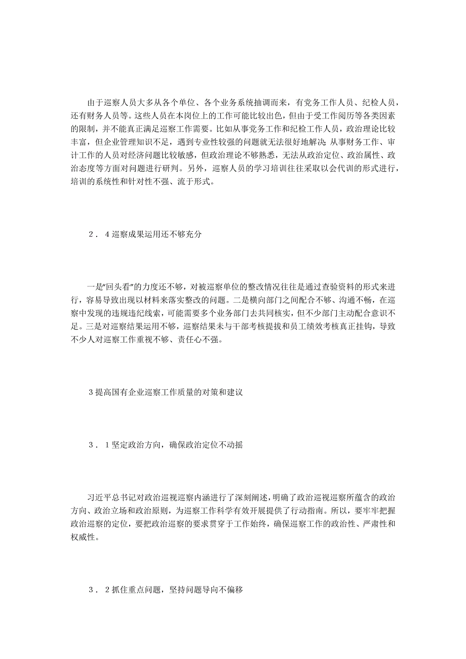 国有企业巡察工作开展探索与思考.docx_第3页