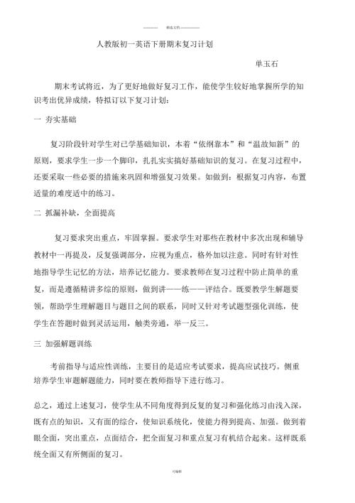 人教版初一英语下册期末复习计划.docx