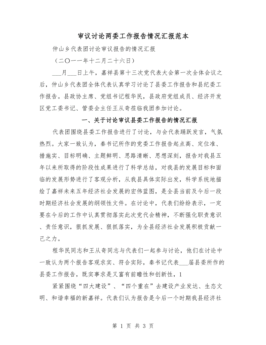 审议讨论两委工作报告情况汇报范本.doc_第1页