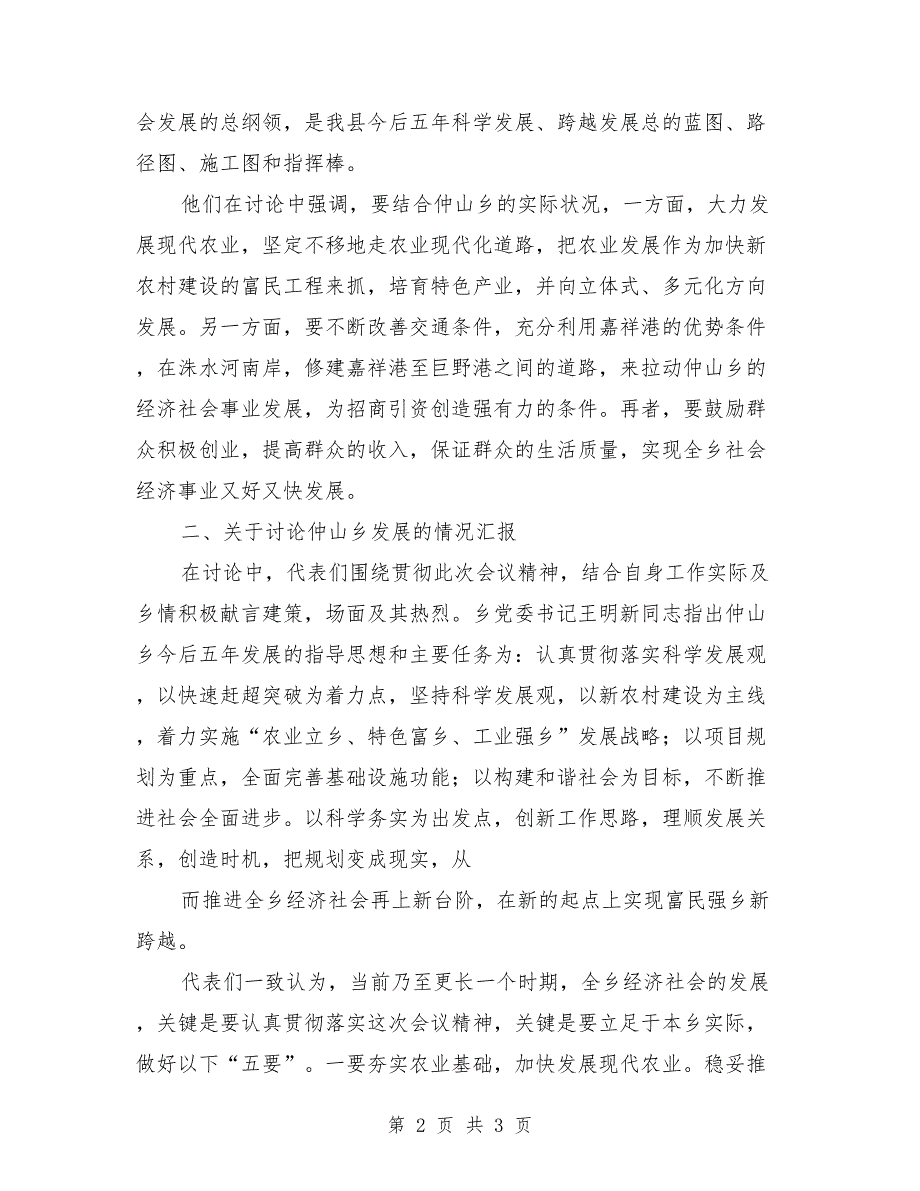 审议讨论两委工作报告情况汇报范本.doc_第2页