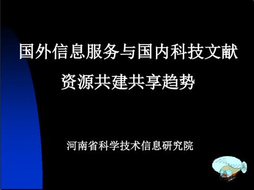 国外信息服务与国内科技文献资源共建共享趋势.ppt
