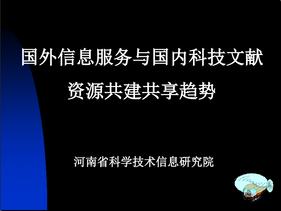 国外信息服务与国内科技文献资源共建共享趋势.ppt_第1页