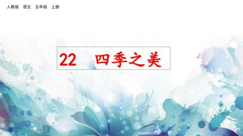 四季之美第二课时公开课ppt课件.pptx