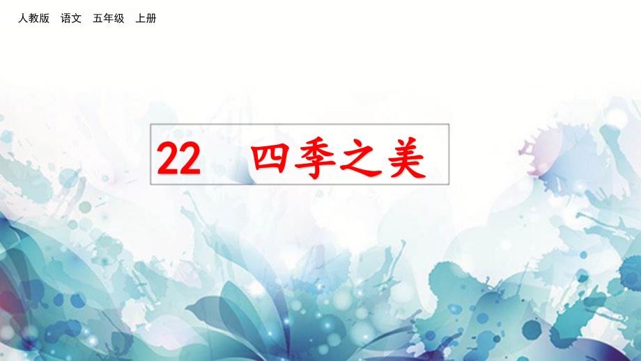 四季之美第二课时公开课ppt课件.pptx_第1页