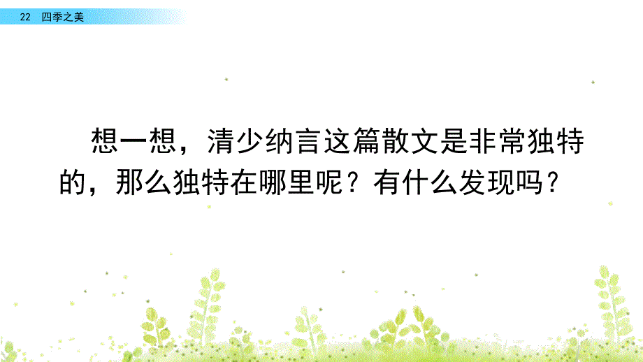 四季之美第二课时公开课ppt课件.pptx_第2页