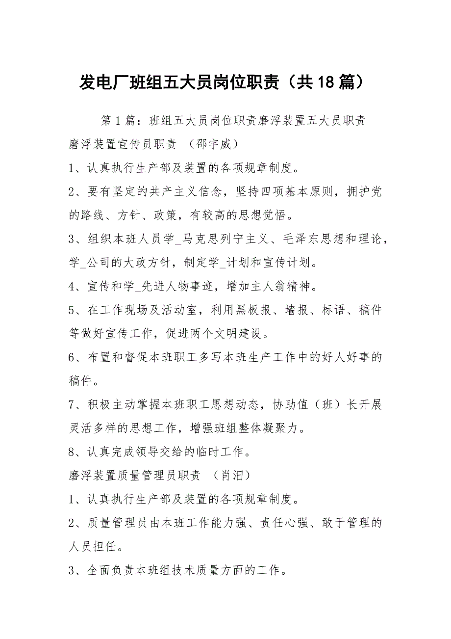 发电厂班组五大员岗位职责共18篇.docx_第1页