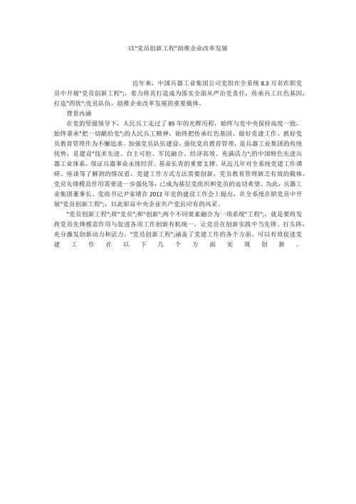 以党员创新工程助推企业改革发展.docx