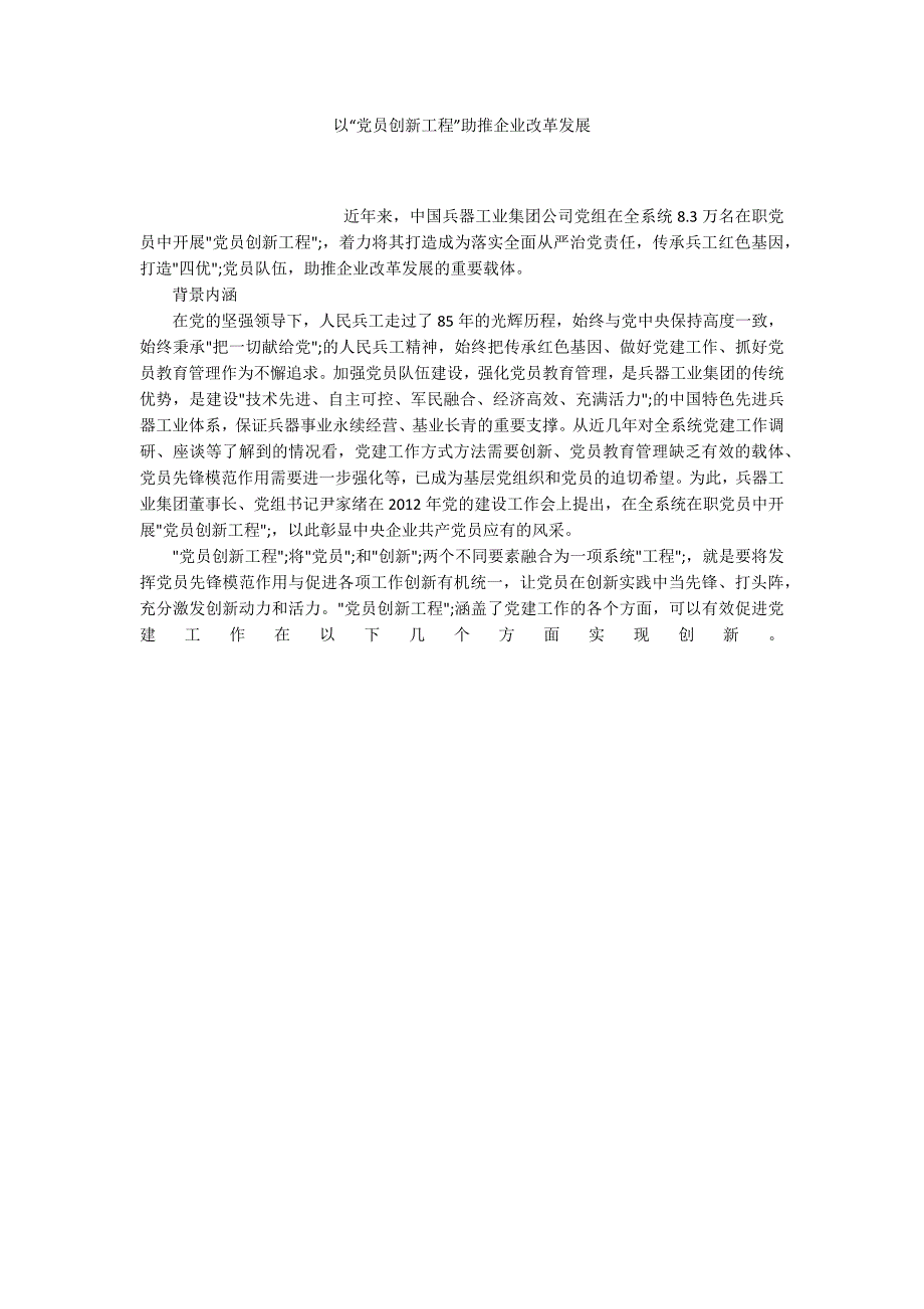 以党员创新工程助推企业改革发展.docx_第1页