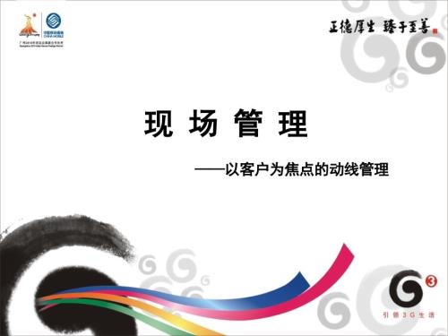 中国移动营业厅现场管理动线管理.ppt