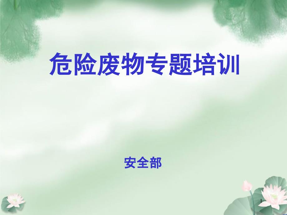 危险废物培训教材ppt课件.ppt_第1页