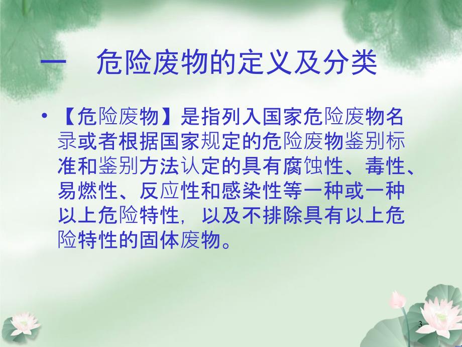 危险废物培训教材ppt课件.ppt_第3页