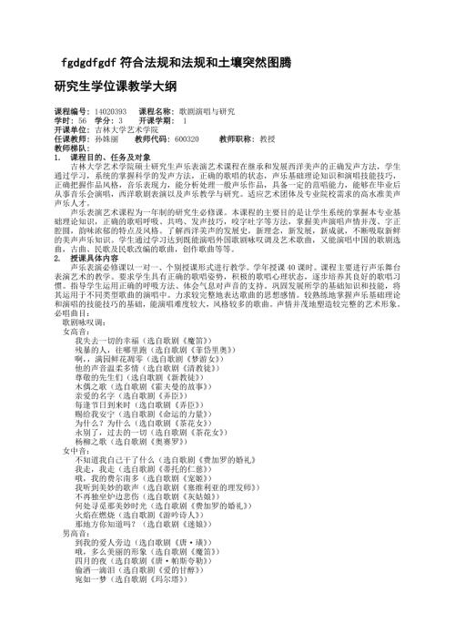 吉林大学艺术学院声乐表演专业研究生学位课教学大纲.doc
