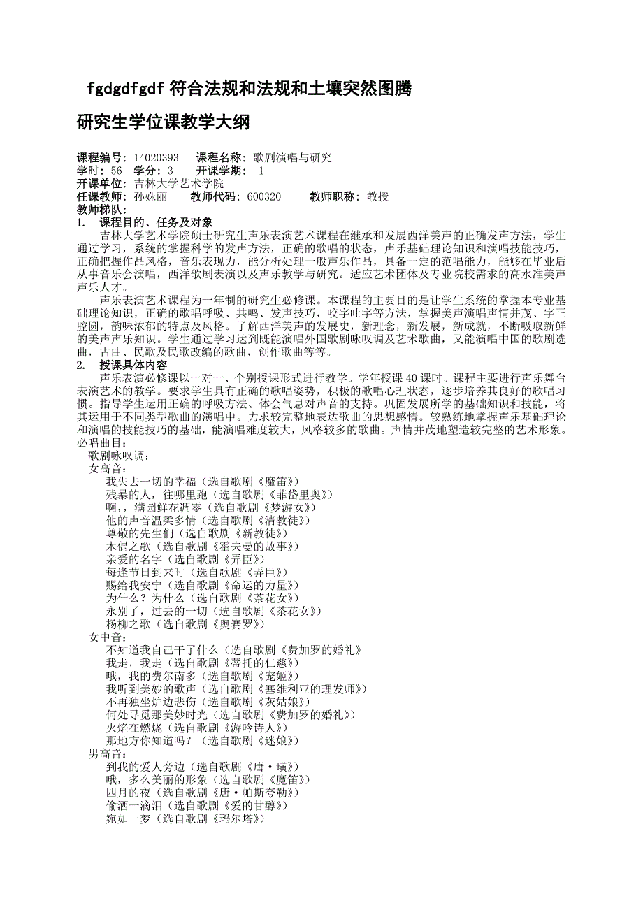 吉林大学艺术学院声乐表演专业研究生学位课教学大纲.doc_第1页