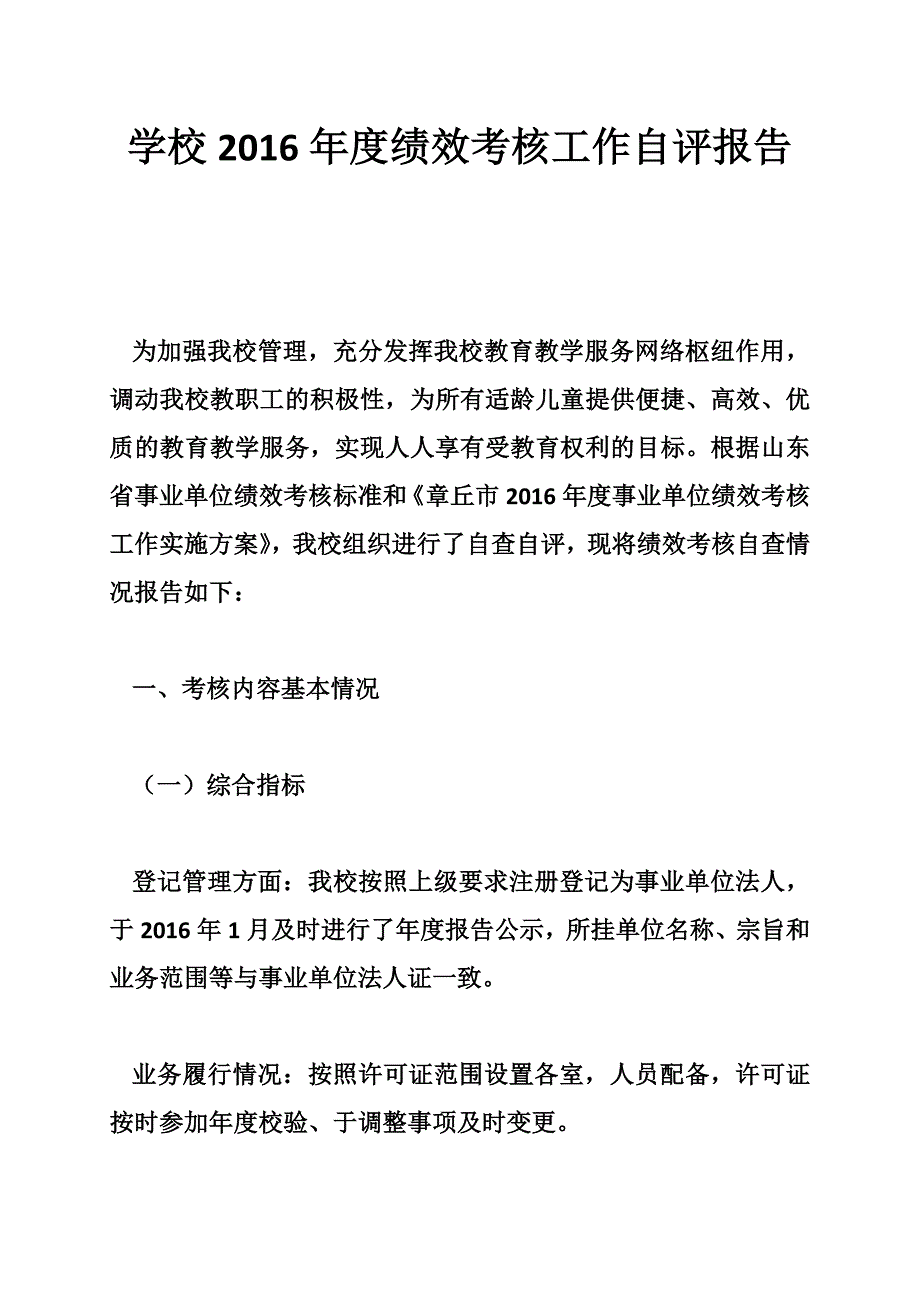 学校绩效考核工作自评报告.doc_第1页
