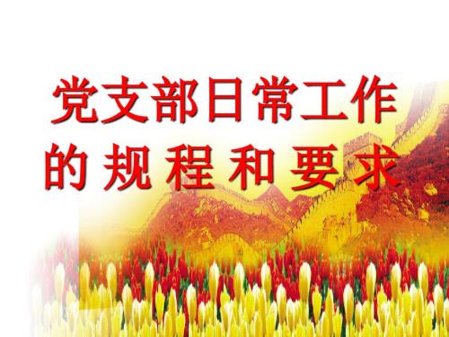 党务干部培训课件机关党务干部培训PPT课件可编辑.ppt
