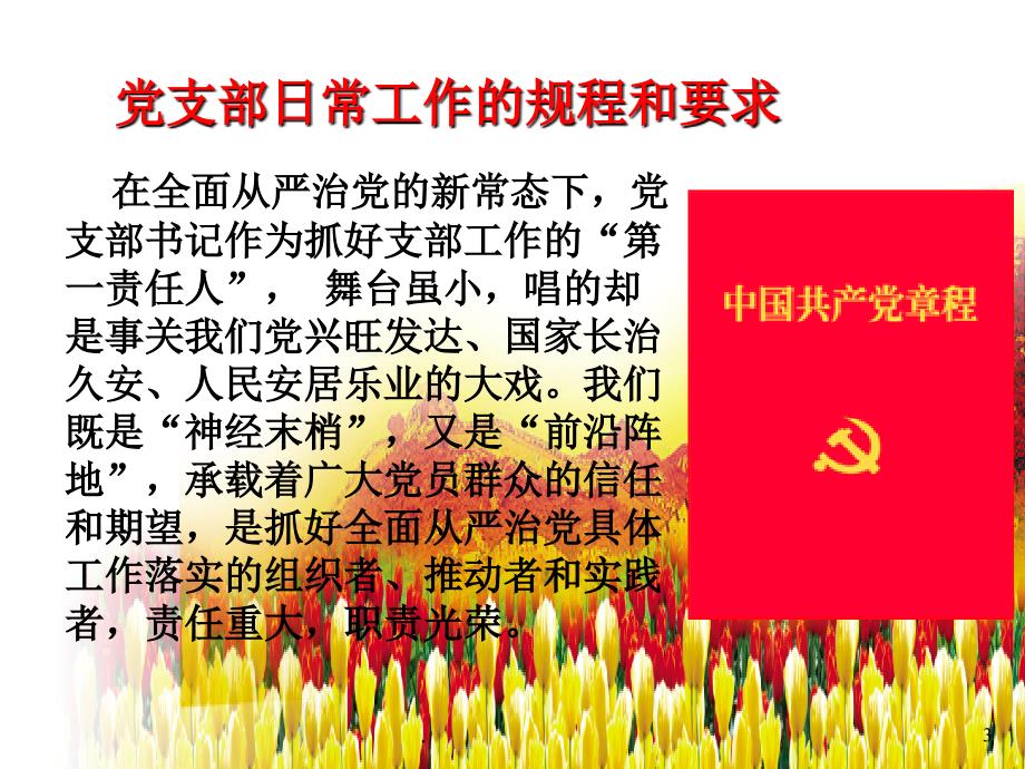 党务干部培训课件机关党务干部培训PPT课件可编辑.ppt_第3页