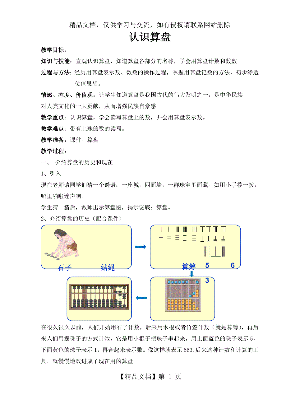 人教版二年级下第七单元认识算盘教案.doc_第1页