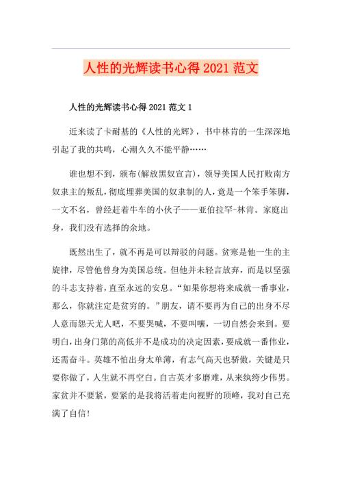 人性的光辉读书心得2021范文.doc