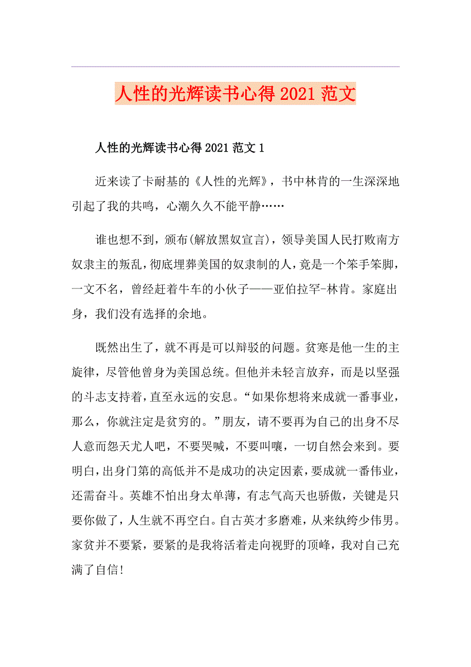 人性的光辉读书心得2021范文.doc_第1页