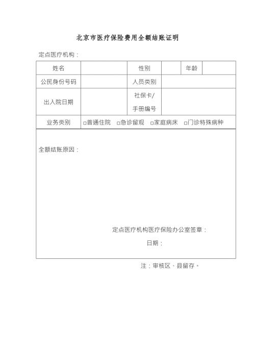 北京市医疗保险费用全额结账证明.doc