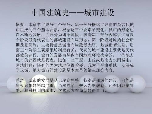 中国建筑史城市建设.ppt