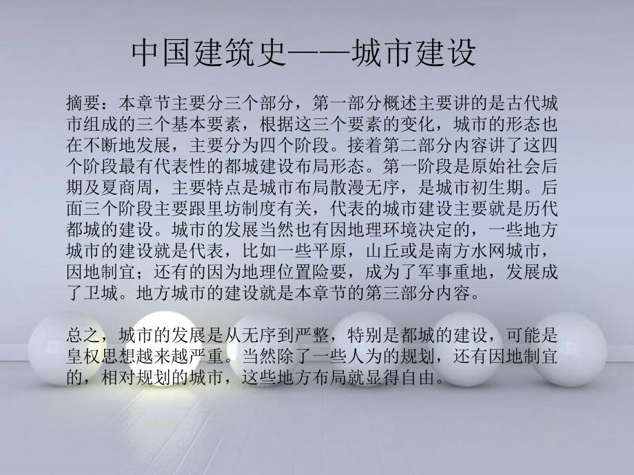 中国建筑史城市建设.ppt_第1页