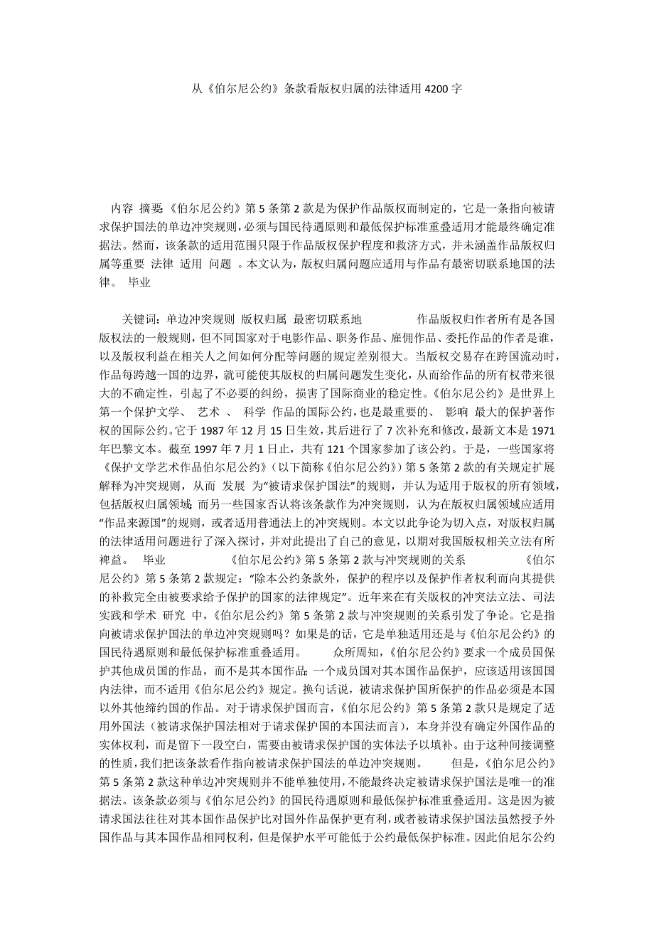 从伯尔尼公约条款看版权归属的法律适用4200字.docx_第1页