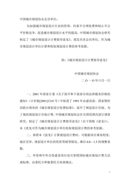 城市规划设计收费标准中国城市规划协会.doc