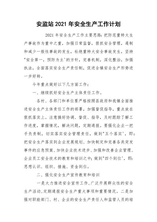 安监站2021年安全生产工作计划.docx