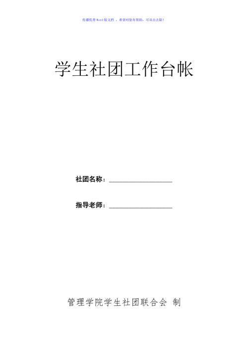 学生社团工作台帐Word版.doc