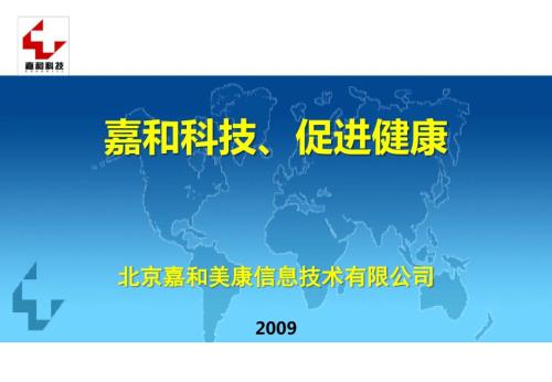 嘉和美康电子病历PPT课件.pptx