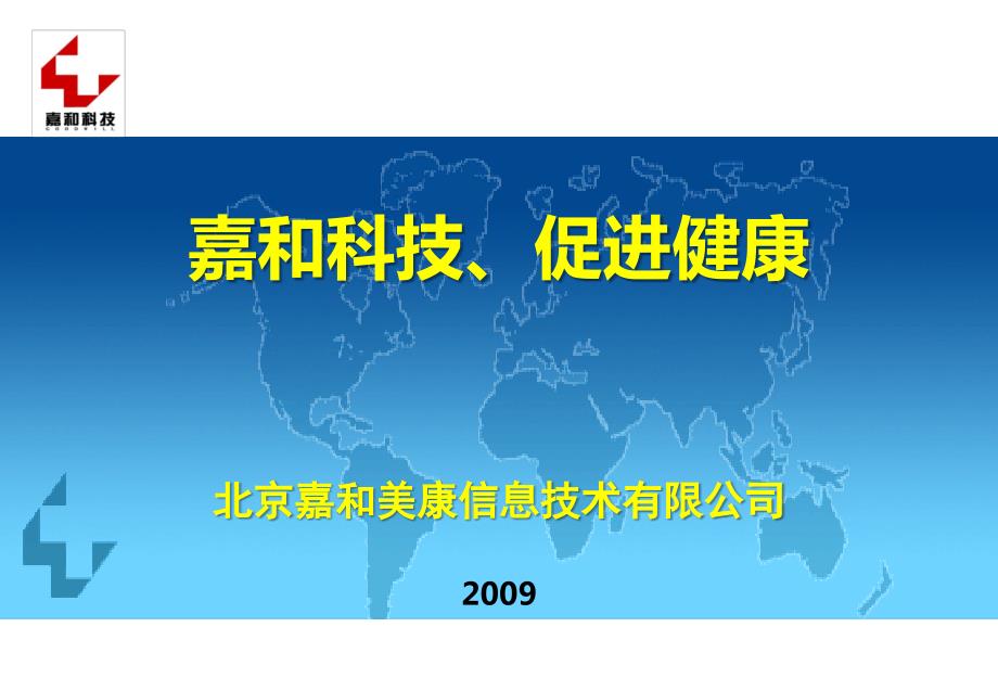 嘉和美康电子病历PPT课件.pptx_第1页