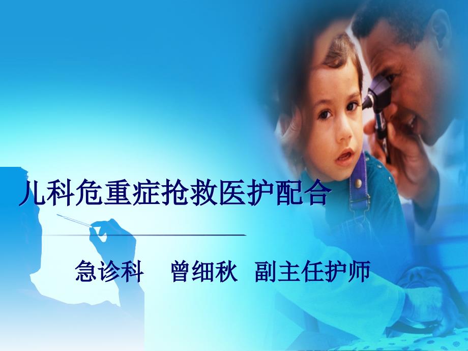 儿科危重病症抢救医护配合曾细.ppt_第1页