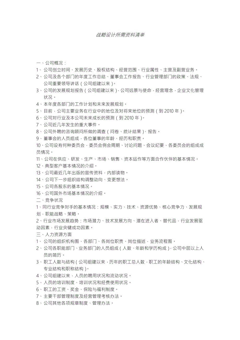企业战略设计所需资料清单及访谈提纲核心运营资料.doc_第1页